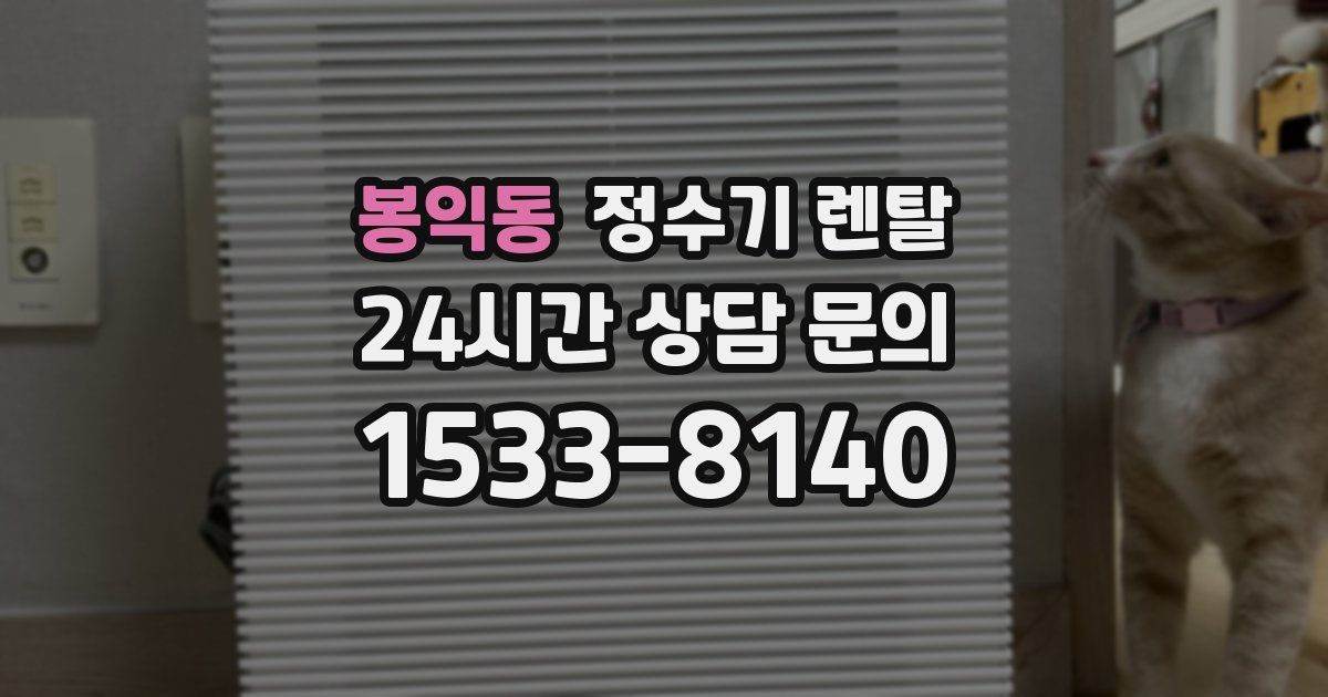 봉익동 정수기 렌탈