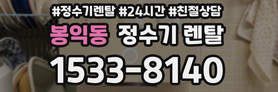 봉익동 정수기 렌탈