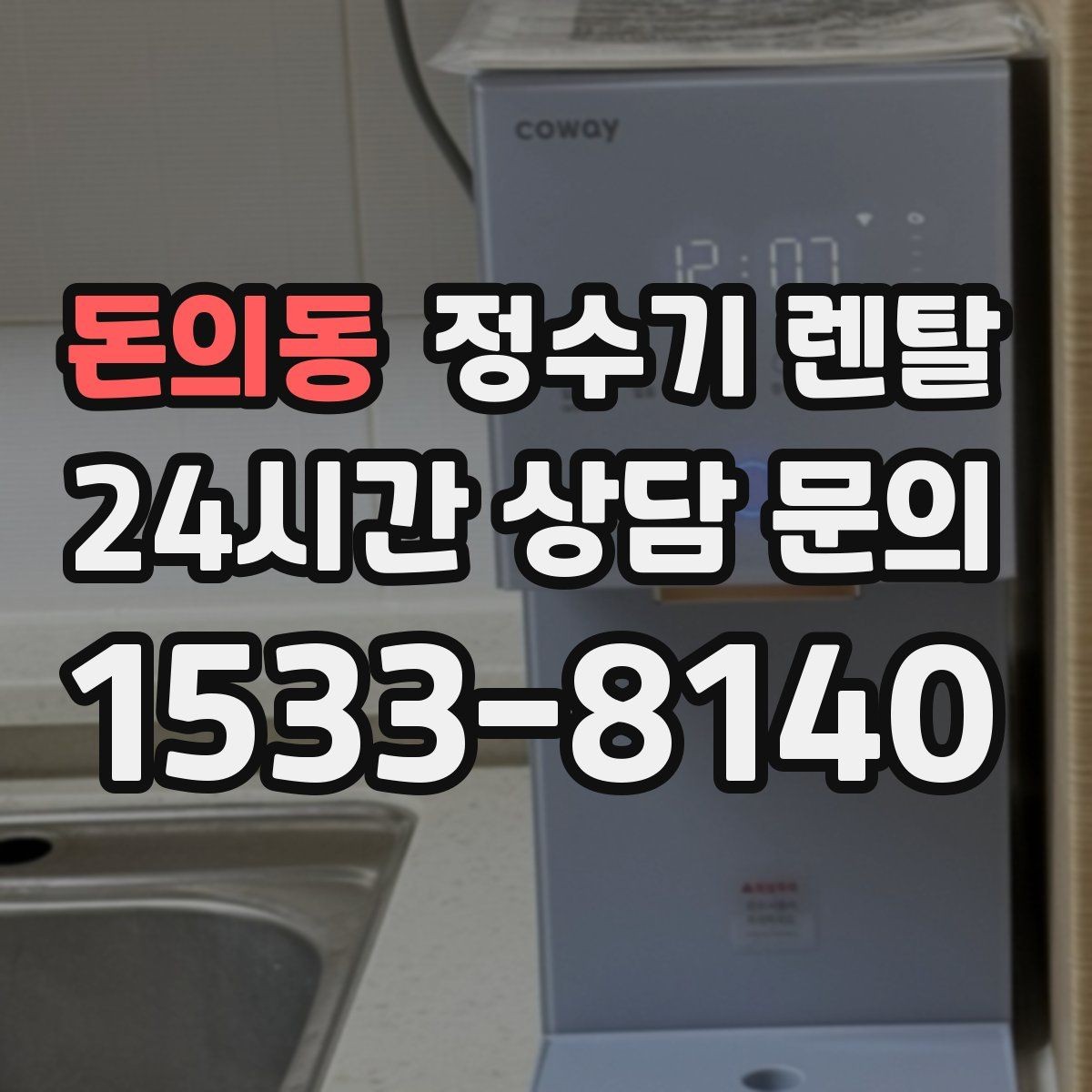 돈의동 정수기 렌탈 카페 학원 사무실용 선택 기준 정리
