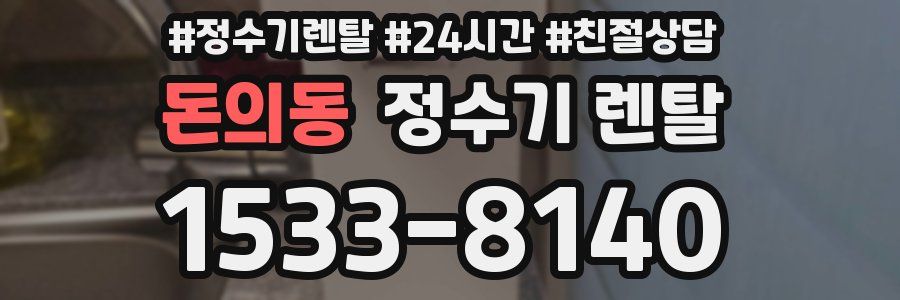돈의동 정수기 렌탈