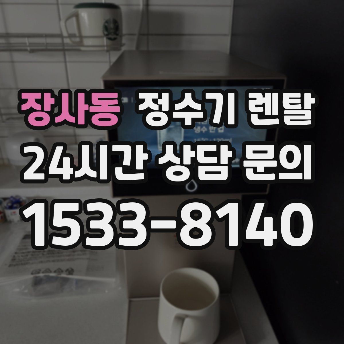 장사동 정수기 렌탈 정수기 청소는 어디까지 해야 할까