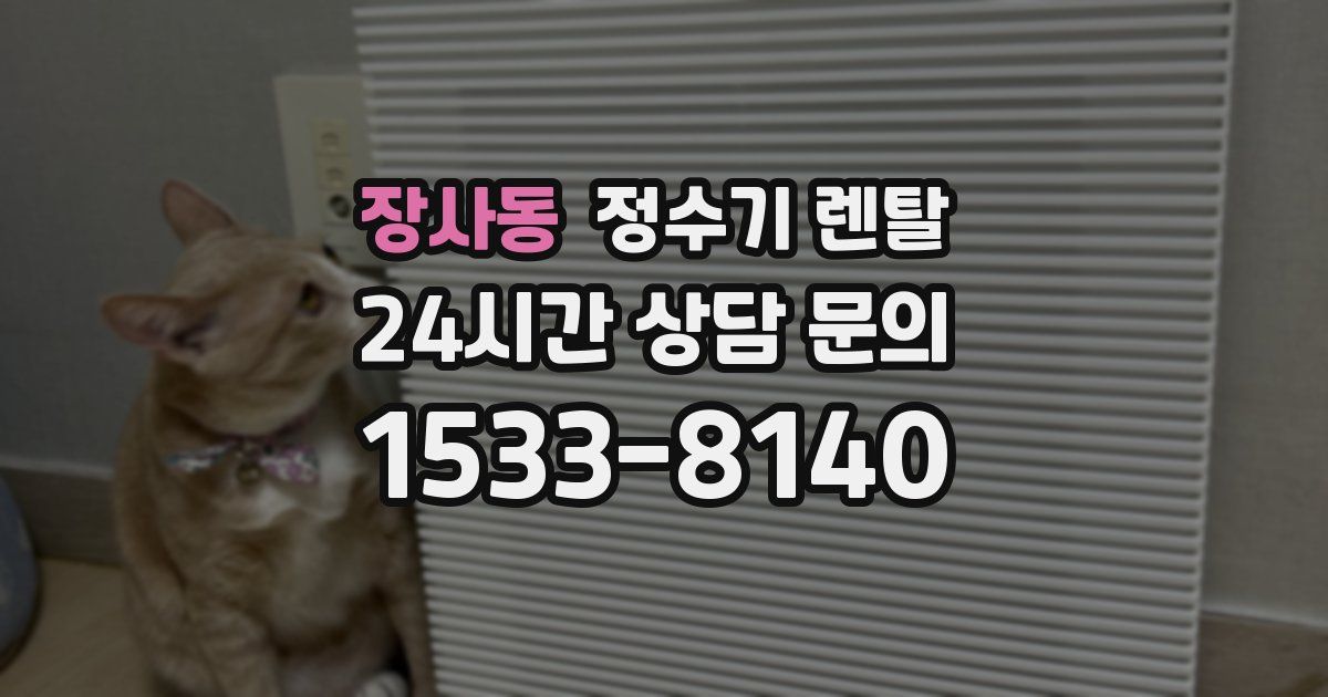 장사동 정수기 렌탈