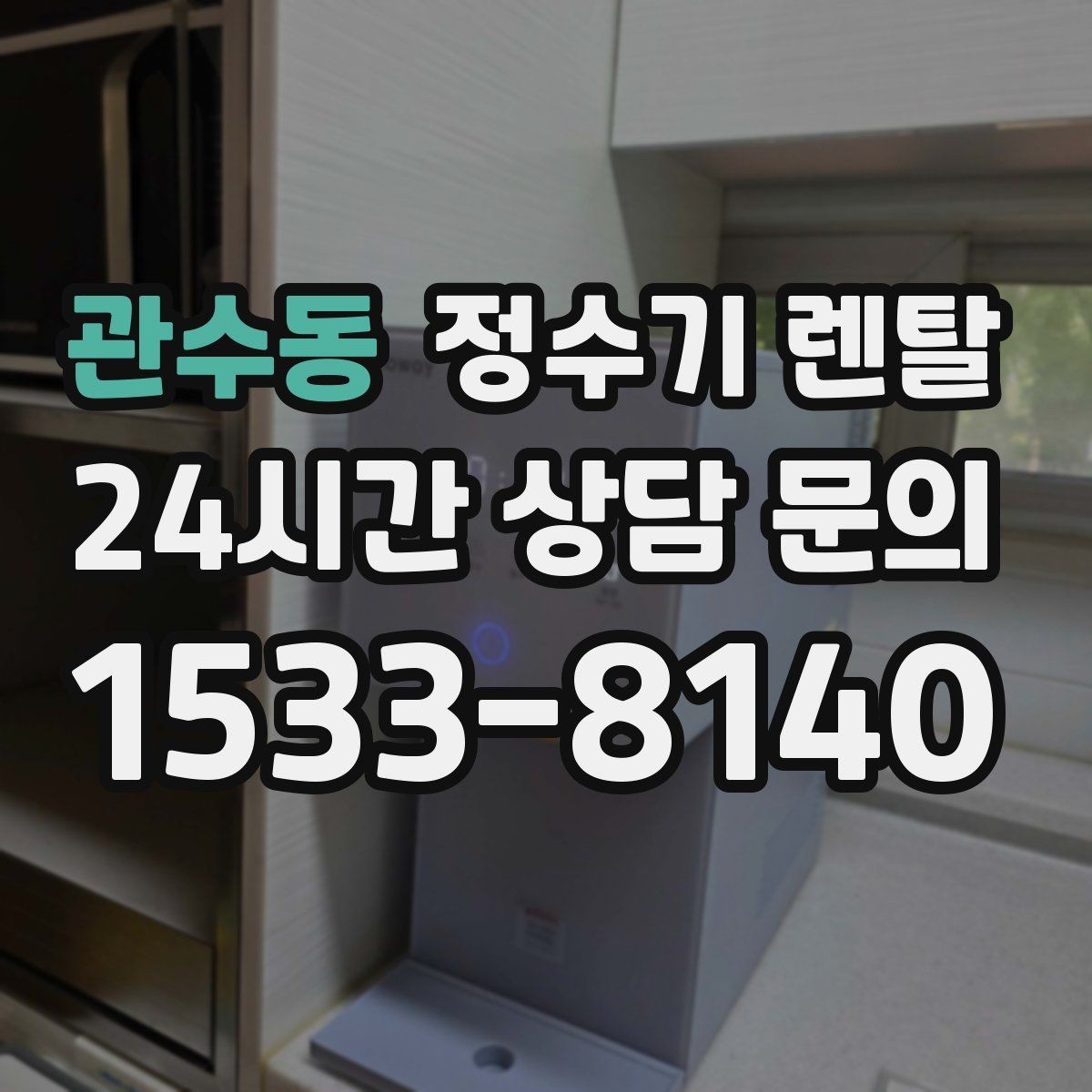 관수동 정수기 렌탈 작은 원룸 주방에 설치할 때 흔한 실수