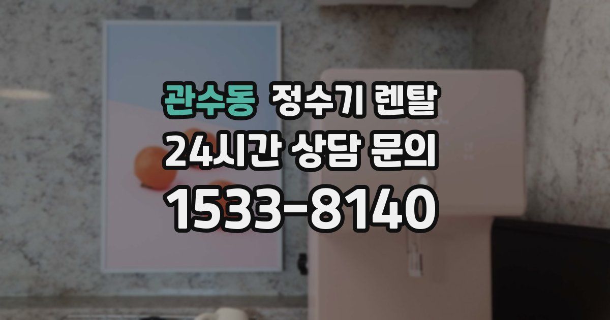 관수동 정수기 렌탈