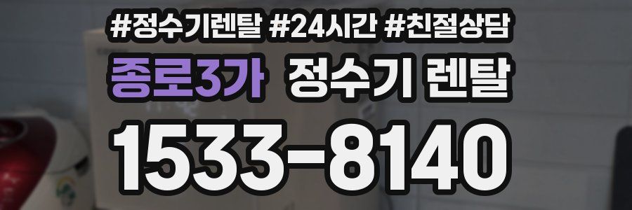 종로3가 정수기 렌탈