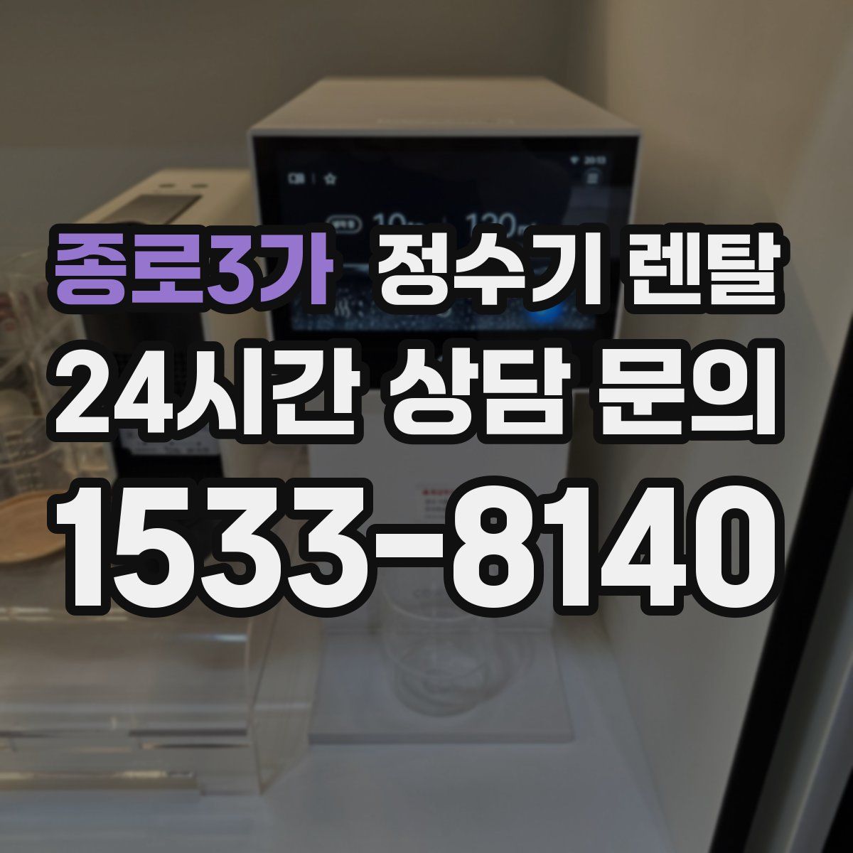 종로3가 정수기 렌탈