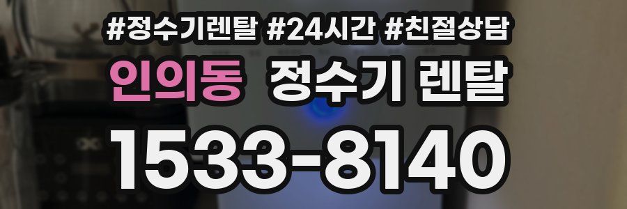 인의동 정수기 렌탈