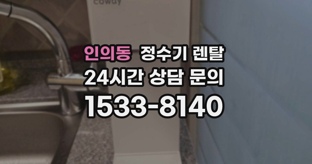 인의동 정수기 렌탈