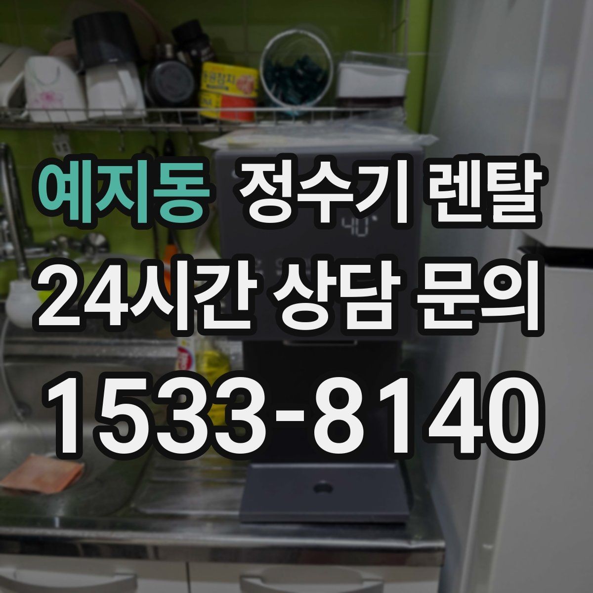 예지동 정수기 렌탈 작은 원룸 주방에 설치할 때 흔한 실수