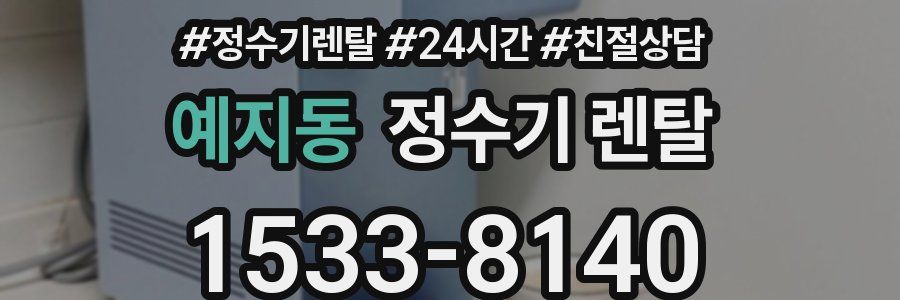 예지동 정수기 렌탈