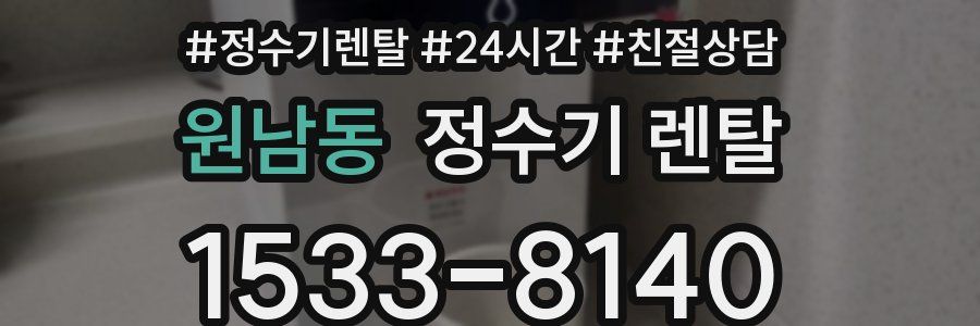 원남동 정수기 렌탈