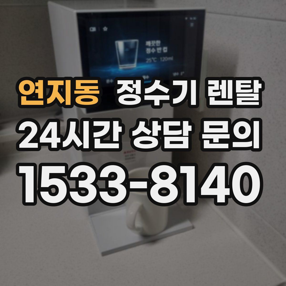 연지동 정수기 렌탈