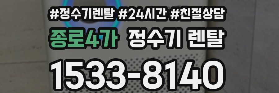 종로4가 정수기 렌탈