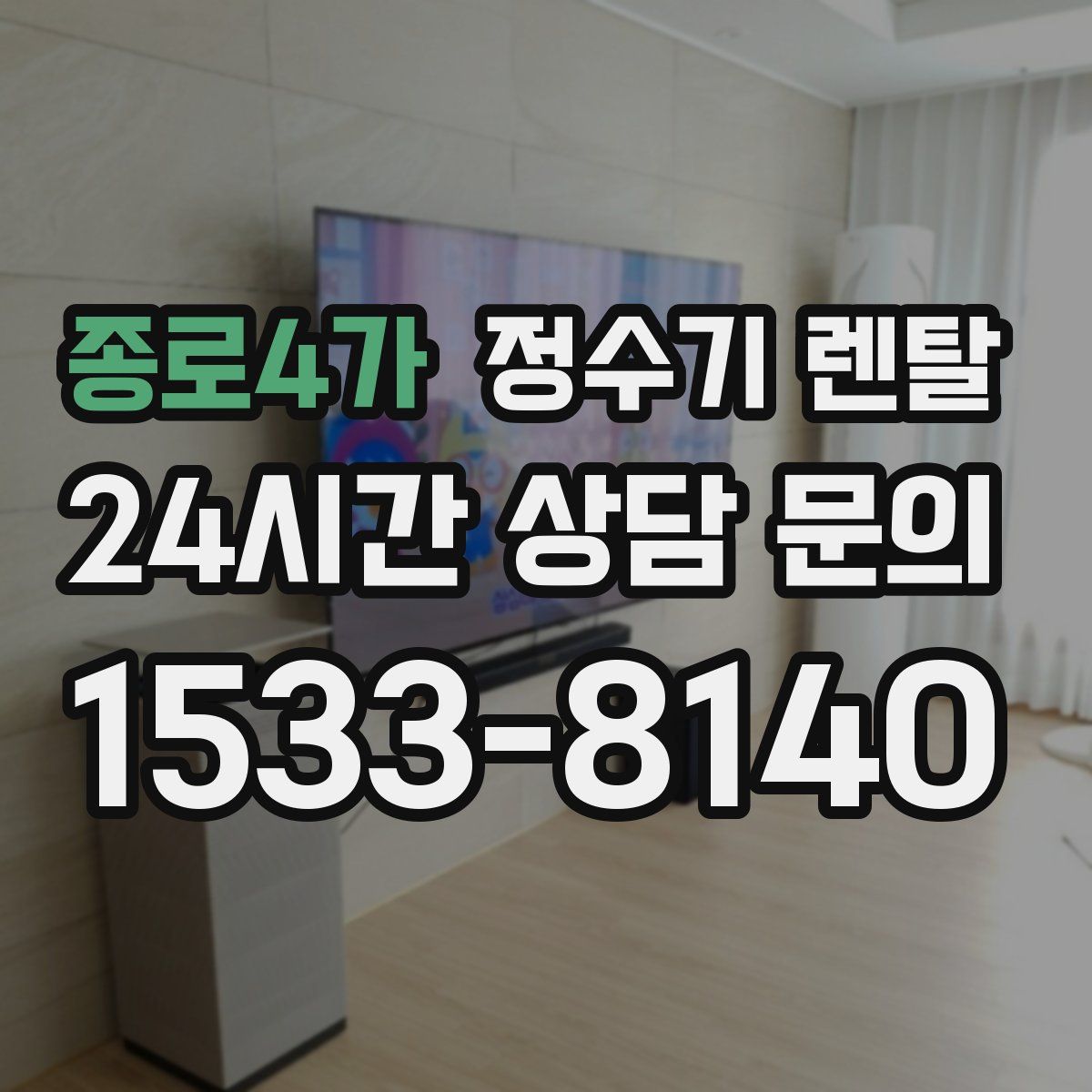 종로4가 정수기 렌탈