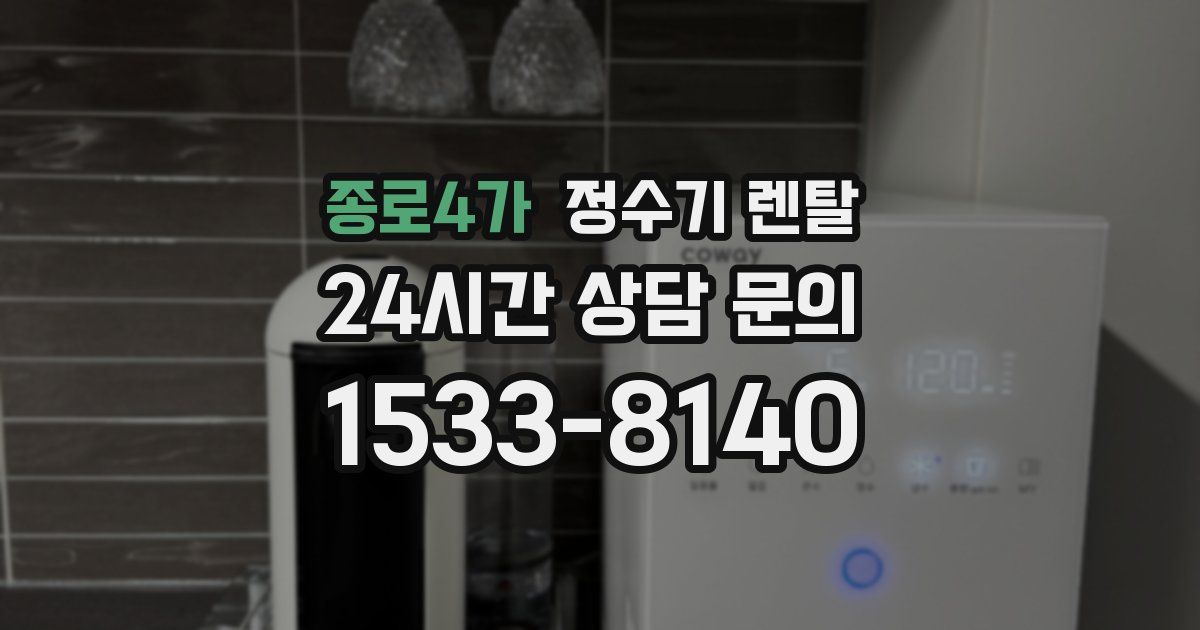 종로4가 정수기 렌탈