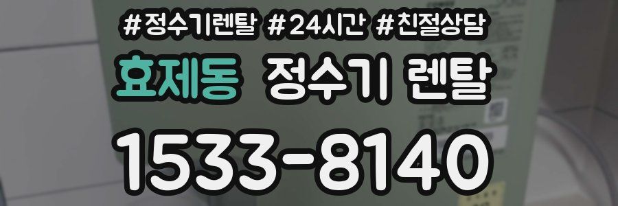 효제동 정수기 렌탈