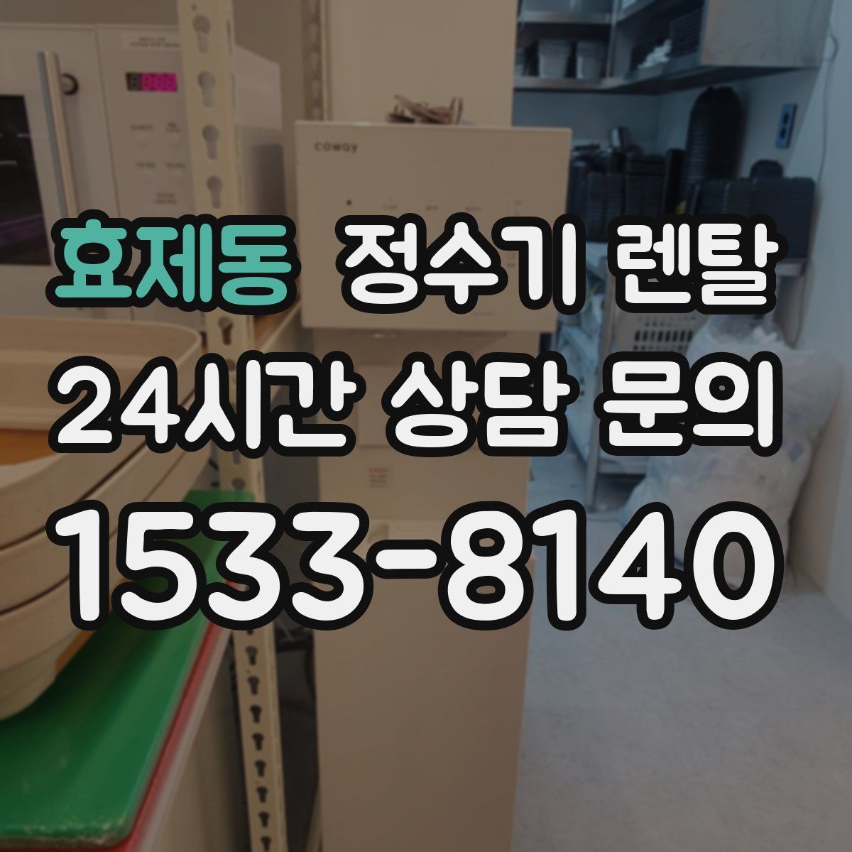 효제동 정수기 렌탈