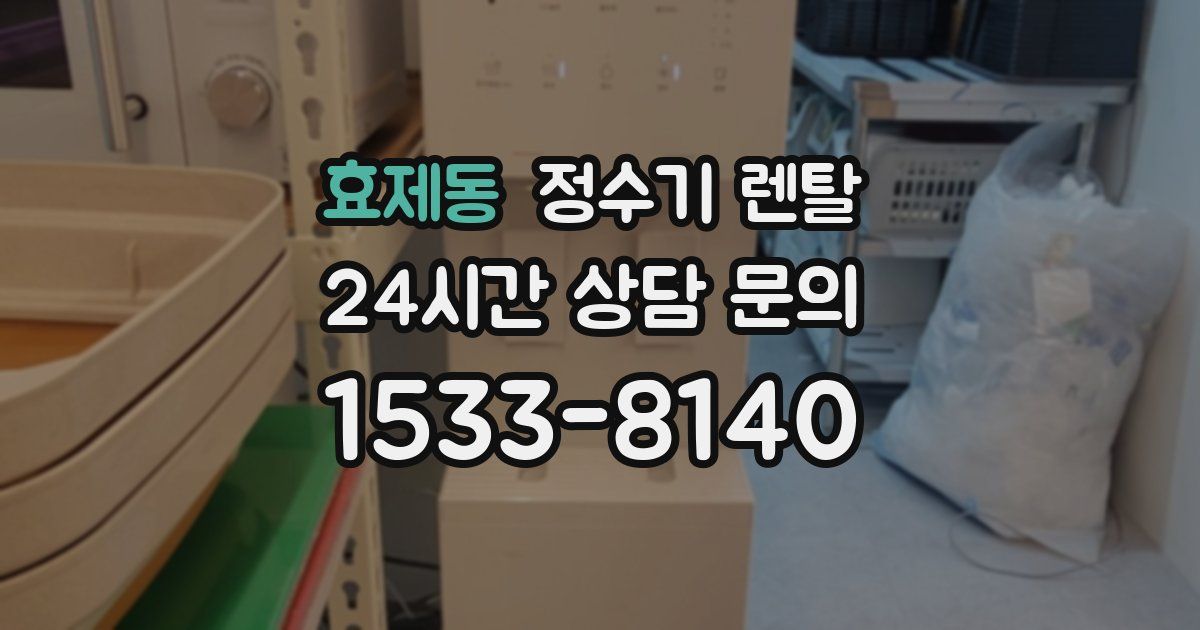 효제동 정수기 렌탈