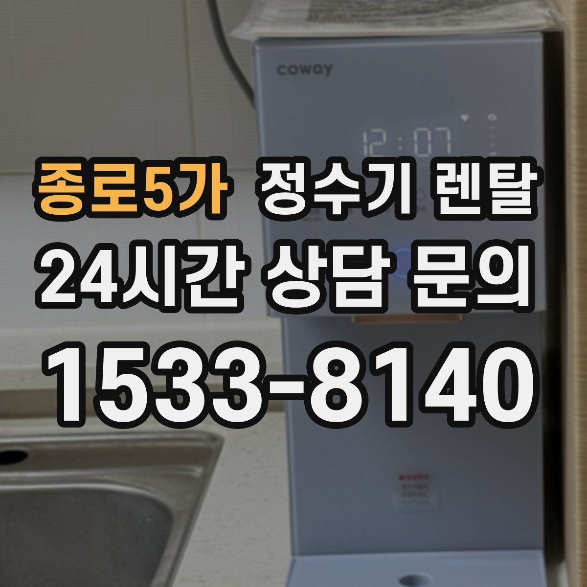종로5가 정수기 렌탈 작은 원룸 주방에 설치할 때 흔한 실수