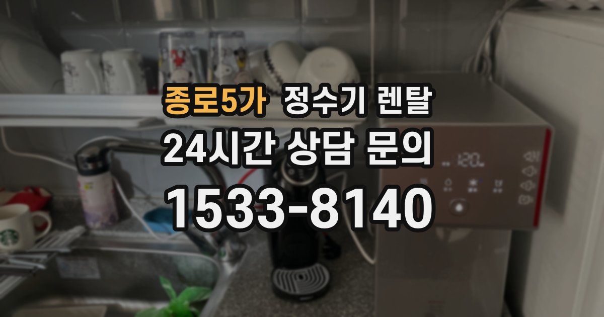 종로5가 정수기 렌탈