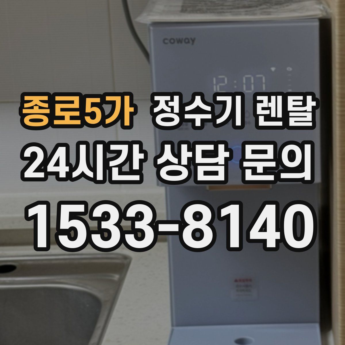 종로5가 정수기 렌탈