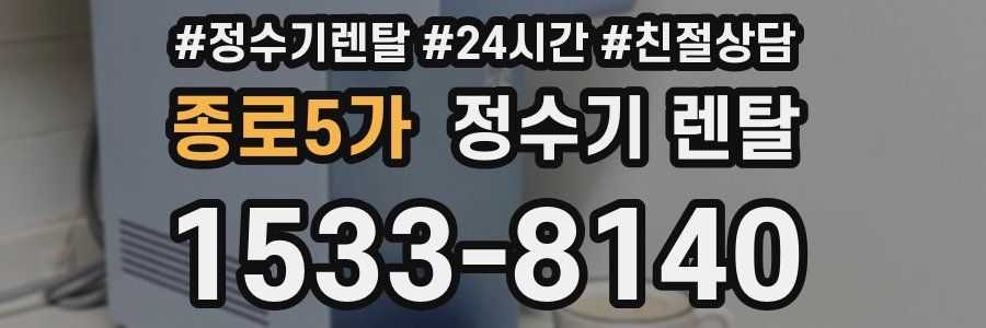 종로5가 정수기 렌탈