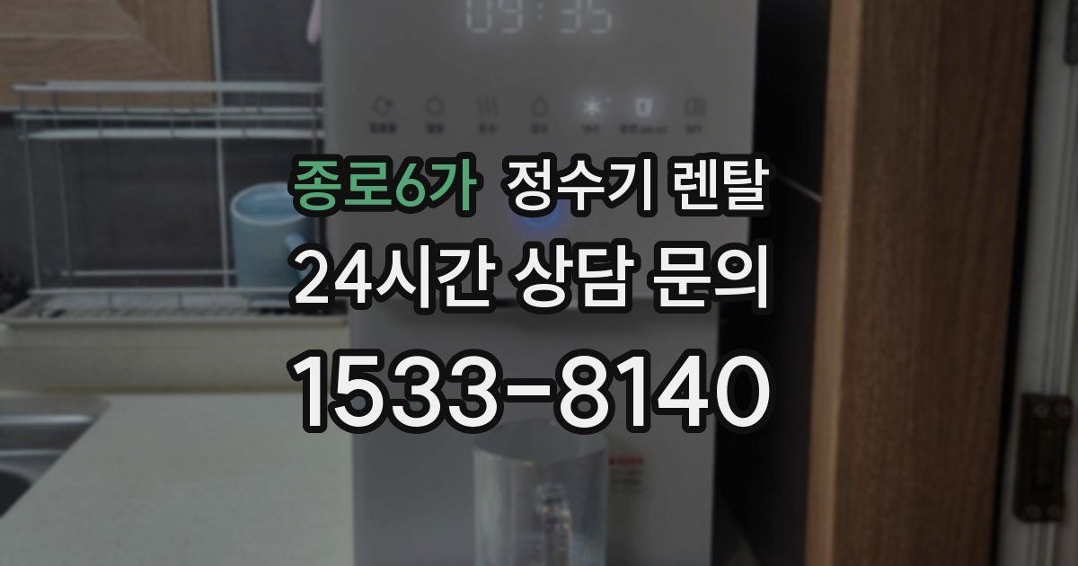 종로6가 정수기 렌탈