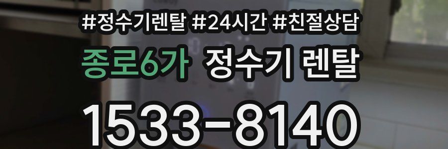종로6가 정수기 렌탈