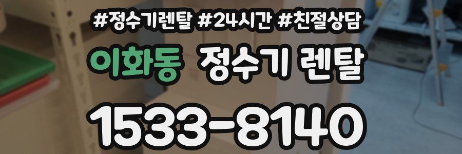 이화동 정수기 렌탈