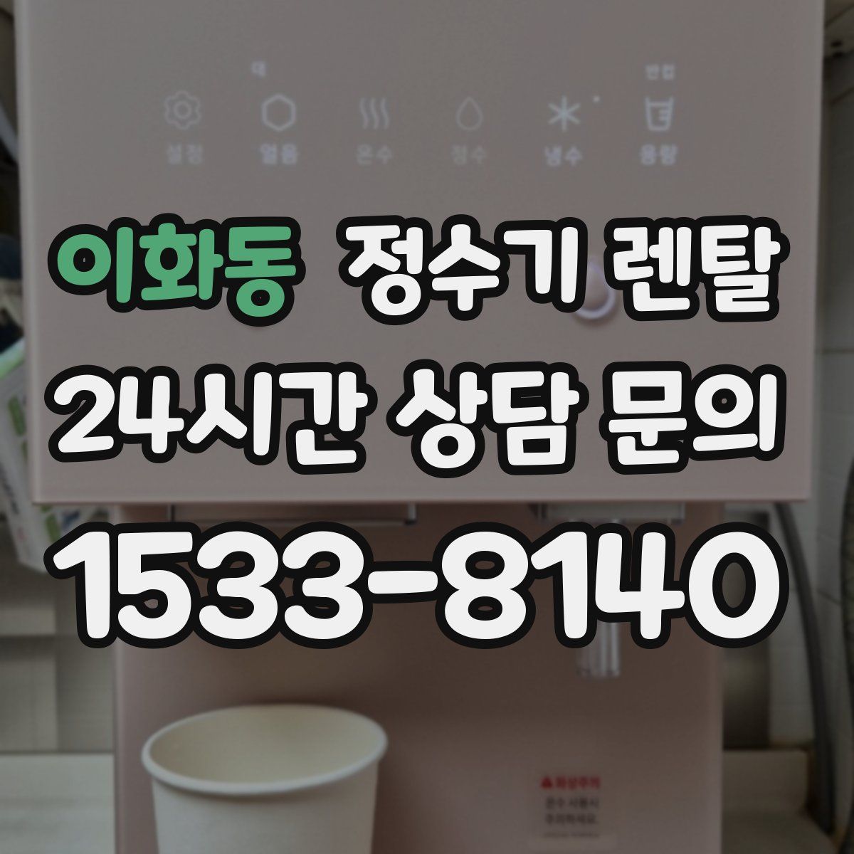 이화동 정수기 렌탈