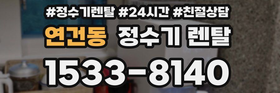 연건동 정수기 렌탈