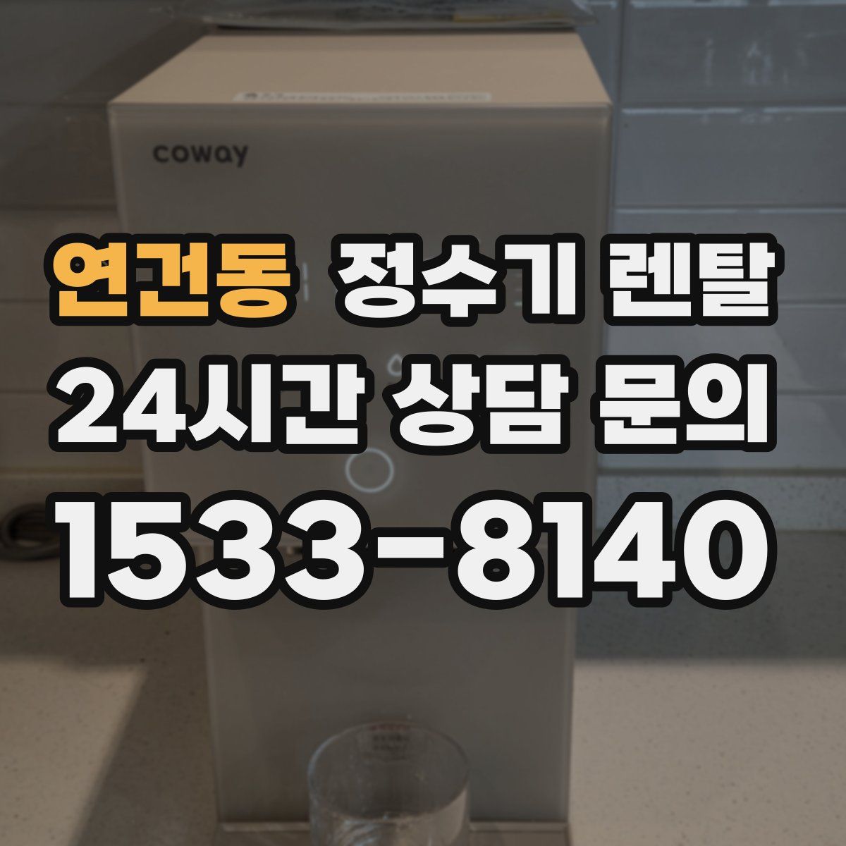 연건동 정수기 렌탈
