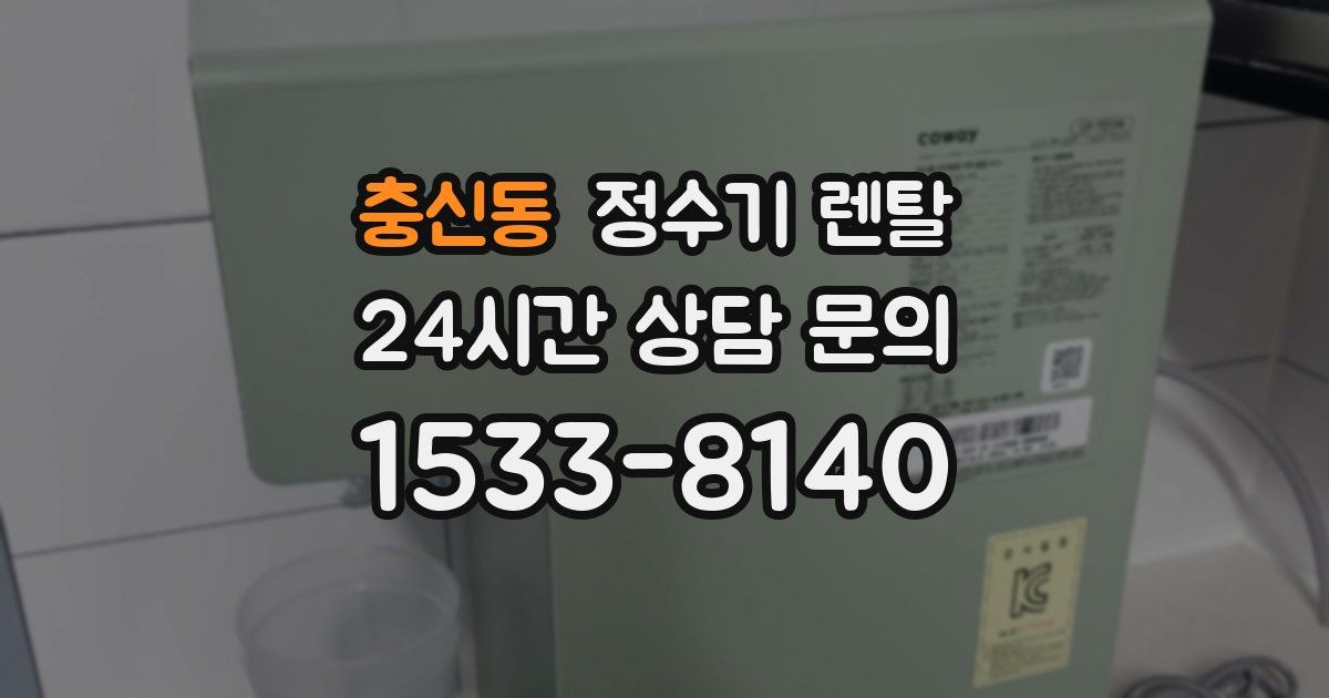 충신동 정수기 렌탈