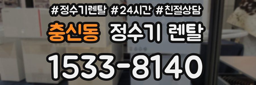 충신동 정수기 렌탈