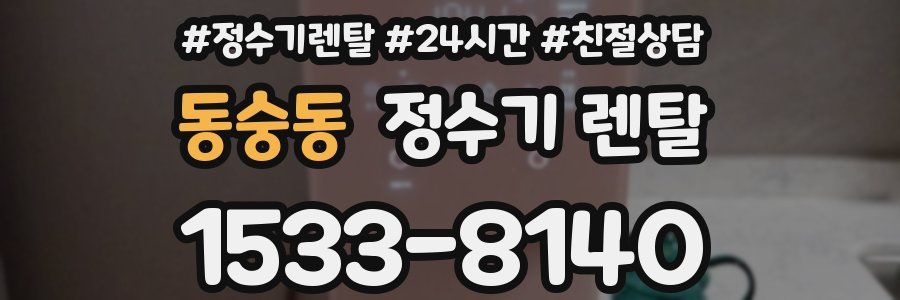 동숭동 정수기 렌탈