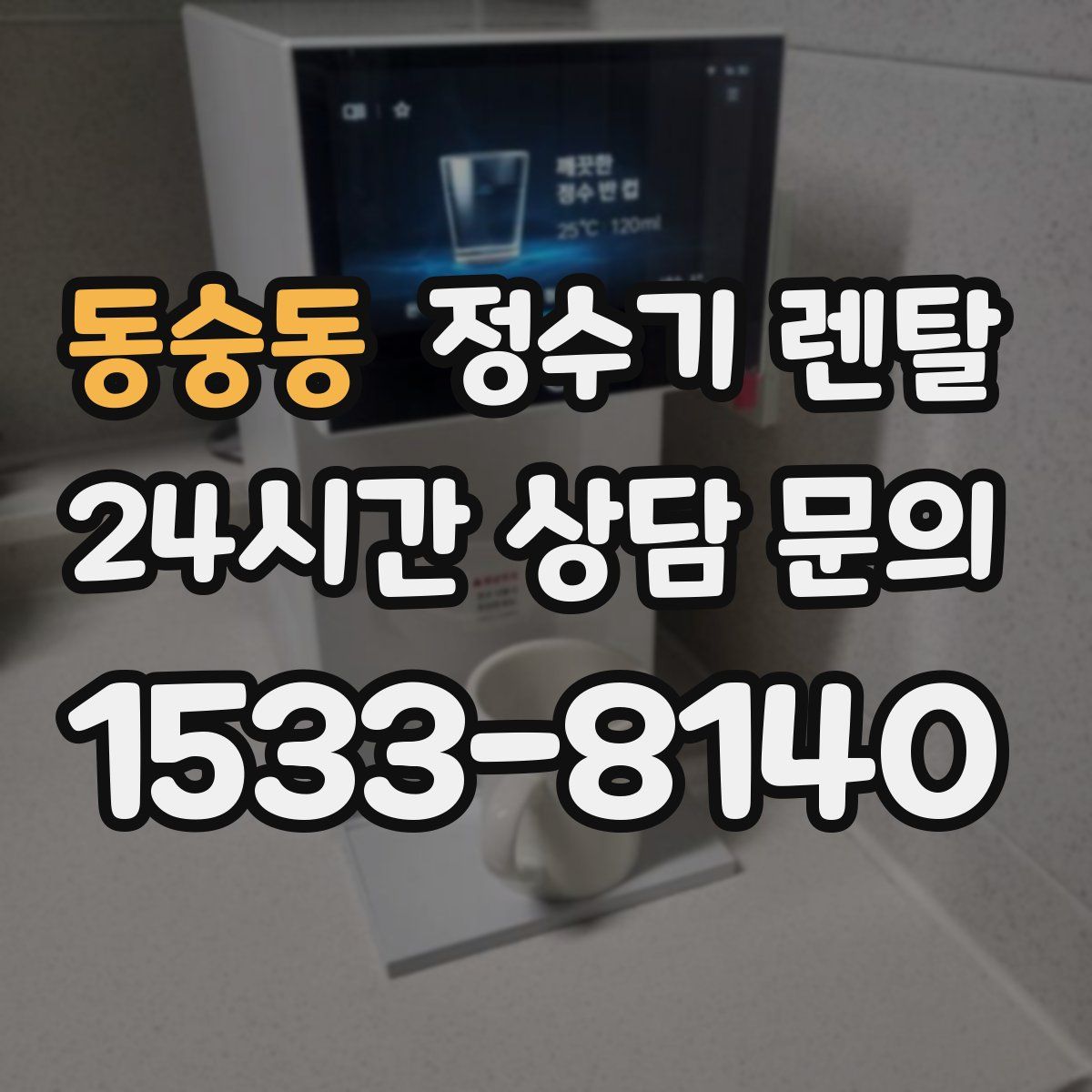 동숭동 정수기 렌탈