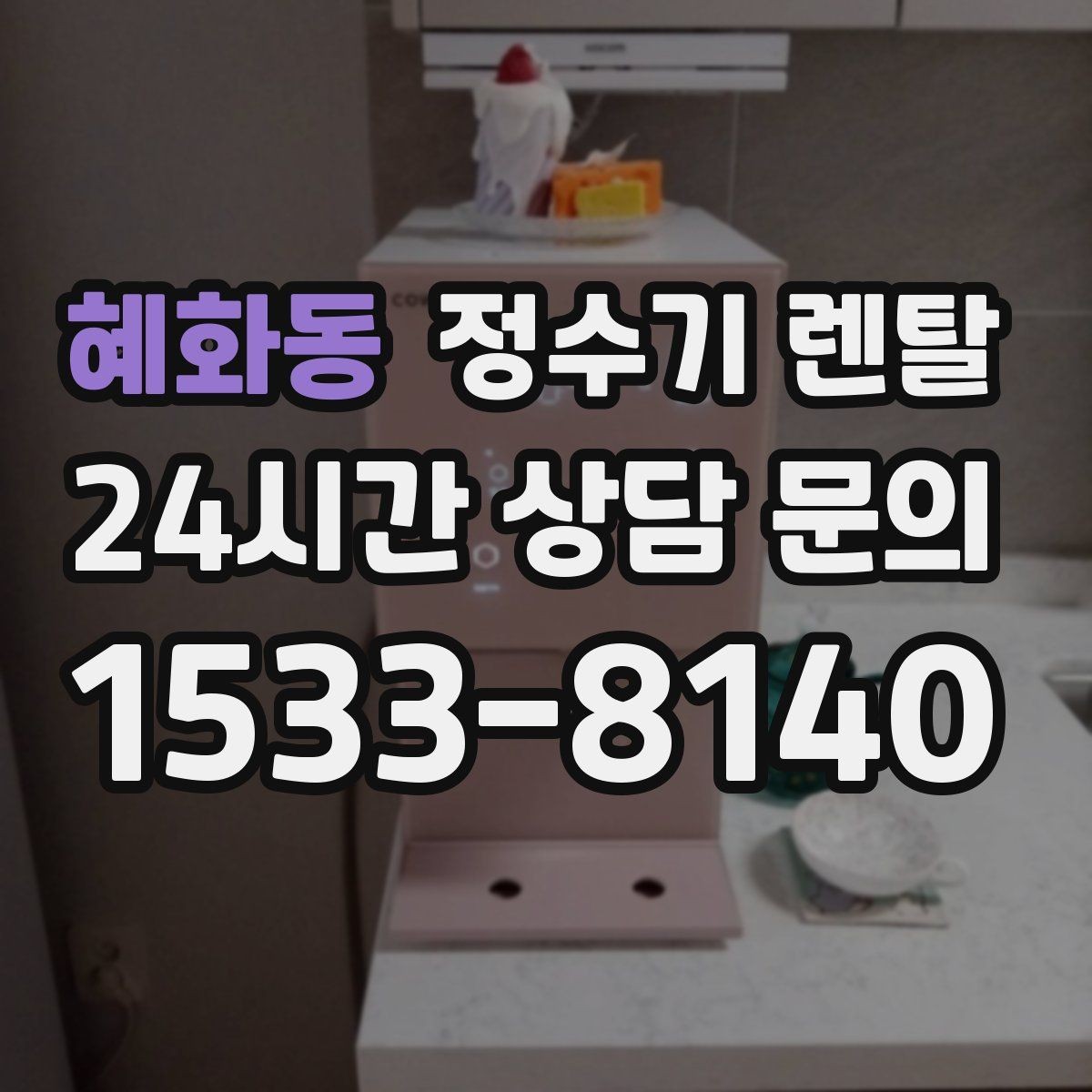 혜화동 정수기 렌탈 주방 동선에 맞춘 설치 위치 추천
