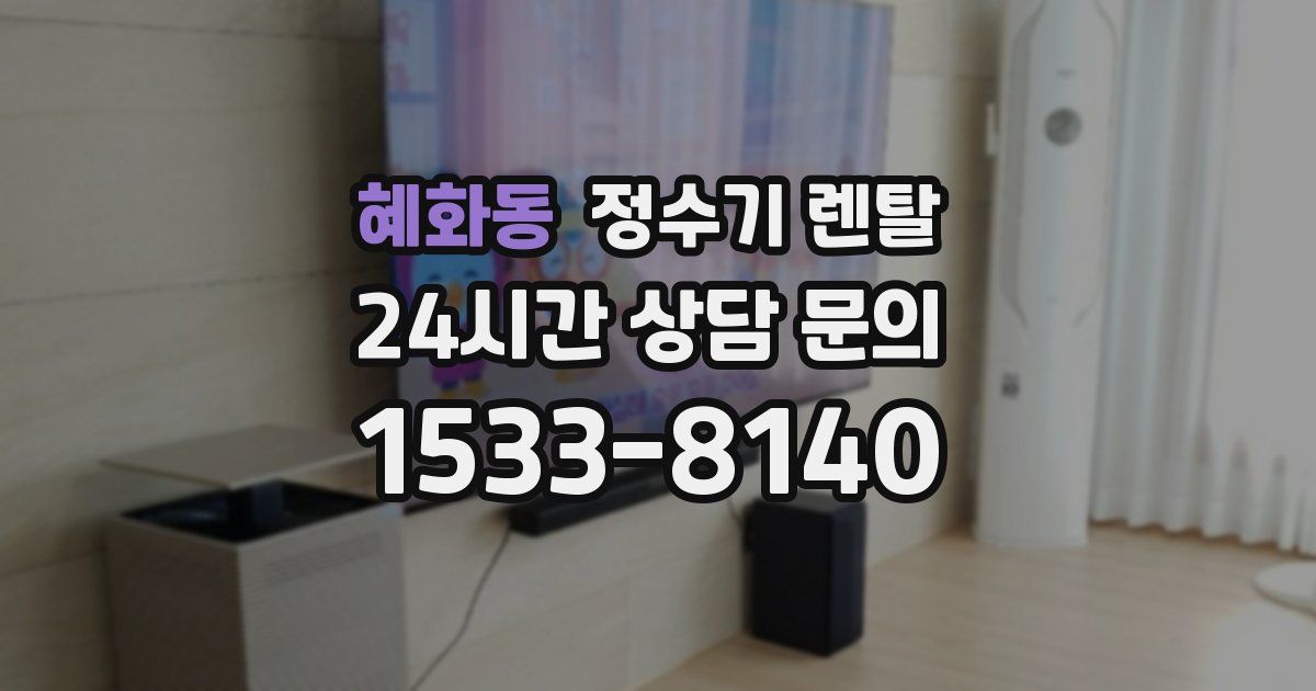 혜화동 정수기 렌탈