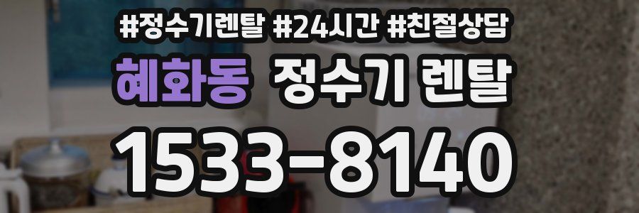 혜화동 정수기 렌탈