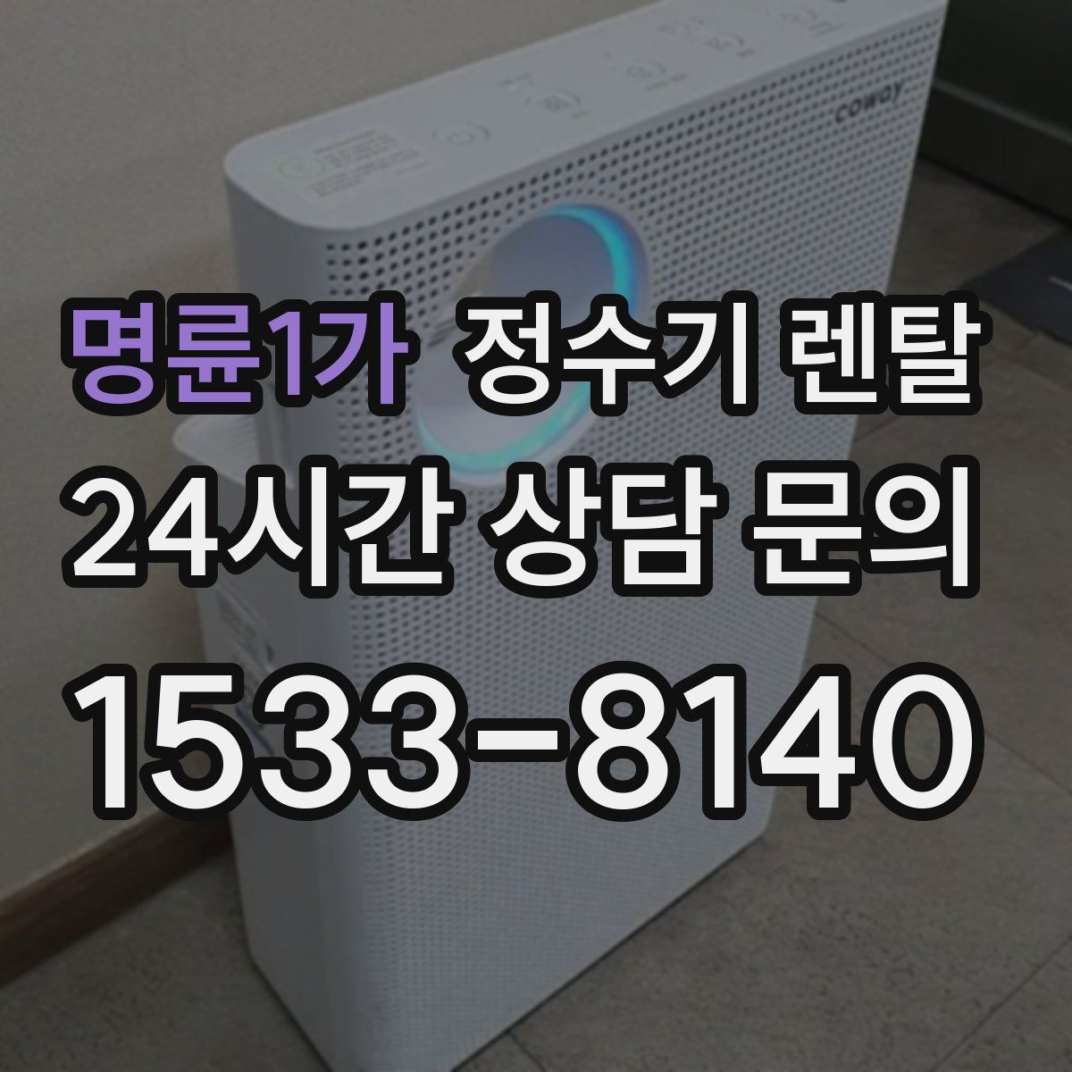 명륜1가 정수기 렌탈