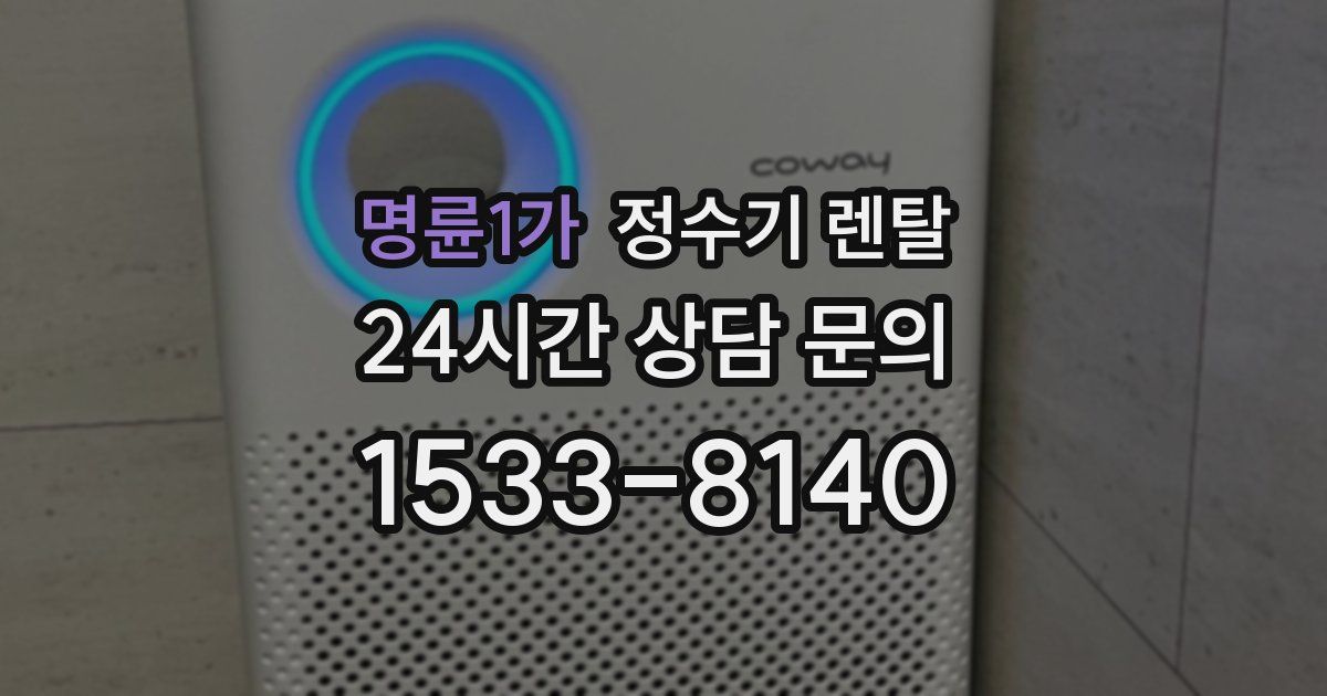 명륜1가 정수기 렌탈