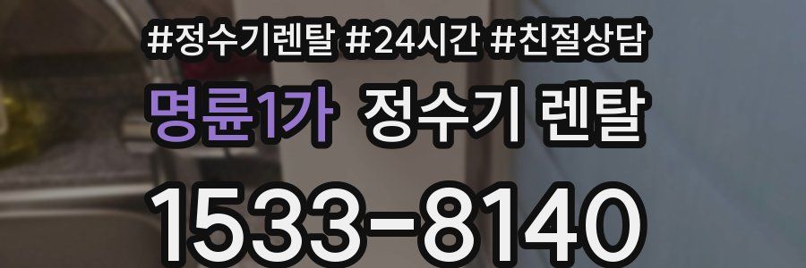 명륜1가 정수기 렌탈