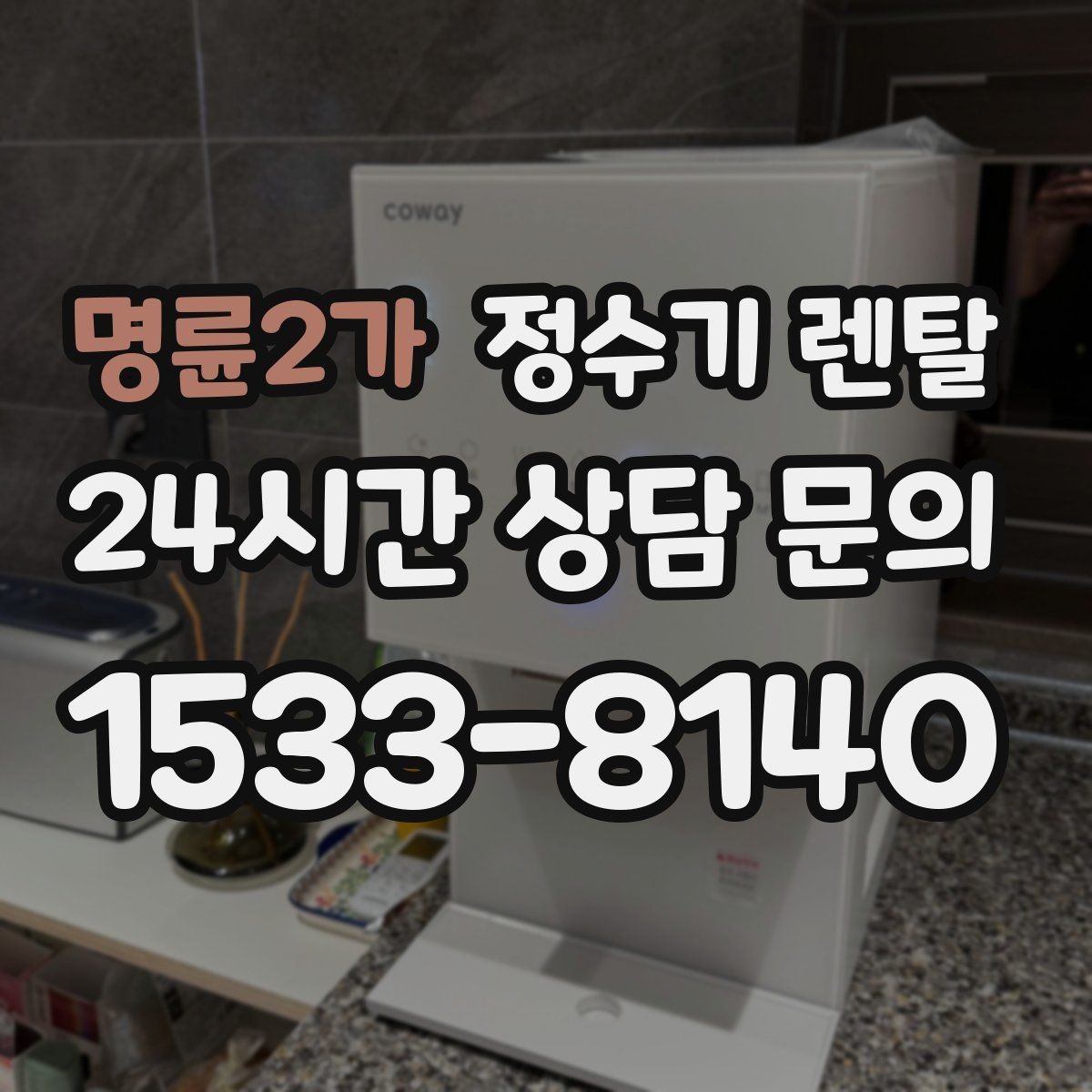명륜2가 정수기 렌탈 냉온정이 필요한 가족의 특징