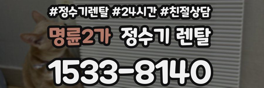 명륜2가 정수기 렌탈