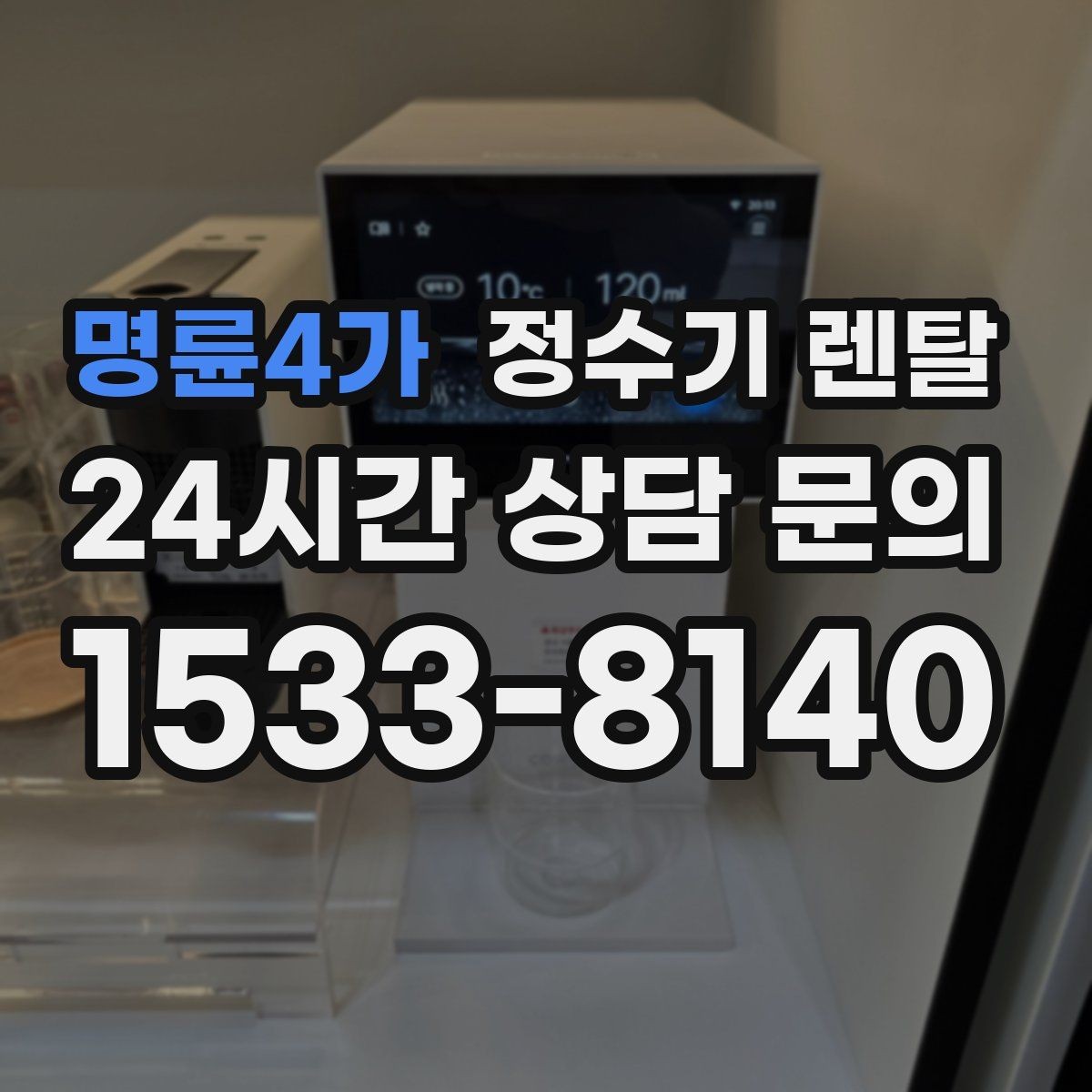 명륜4가 정수기 렌탈 카페 학원 사무실용 정수기 선택 기준