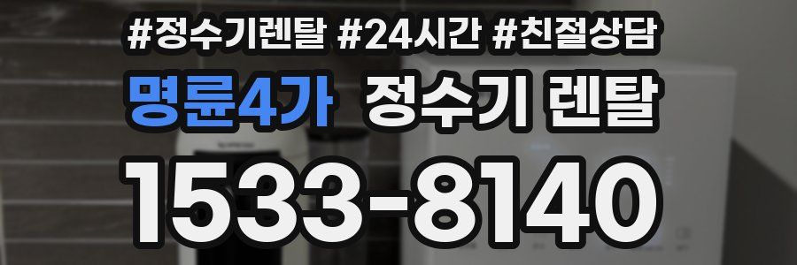 명륜4가 정수기 렌탈