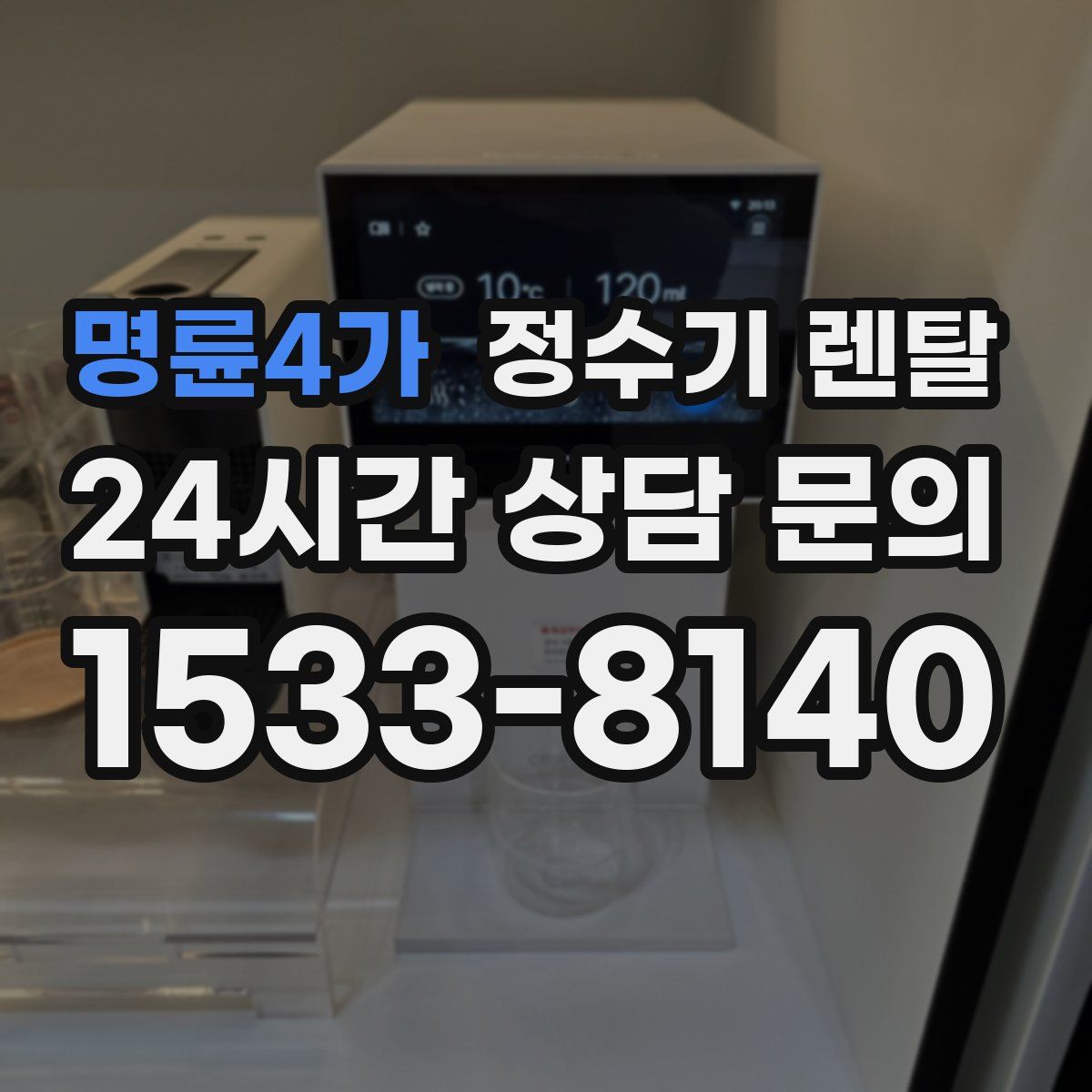 명륜4가 정수기 렌탈