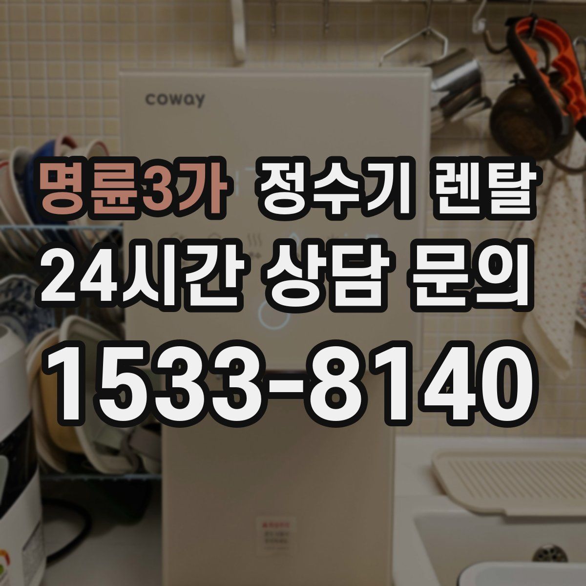 명륜3가 정수기 렌탈