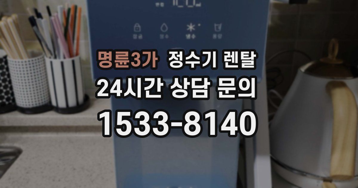 명륜3가 정수기 렌탈