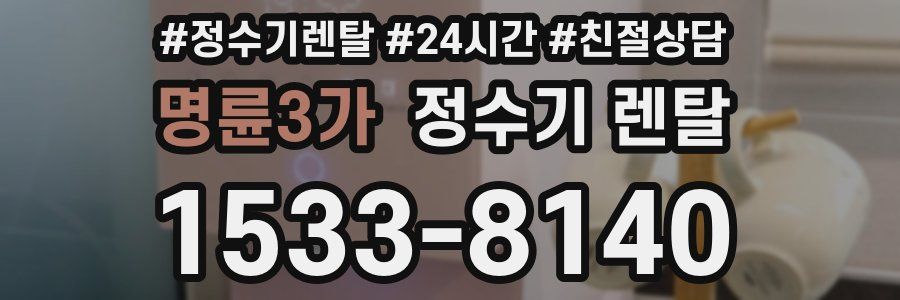 명륜3가 정수기 렌탈